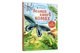 ВЕЛИКА КНИГА КОМАХ Арбукс
