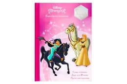 Магічна колекція. Принцеса Disney. Королівські чемпіони Егмонт