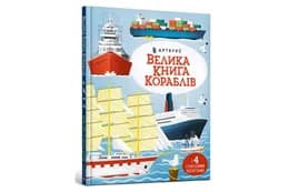 ArtBooks Велика книга кораблів