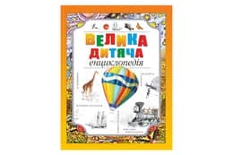 Рідна Мова Велика дитяча енциклопедія