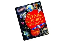 АТЛАС ВСЕСВІТУ для дітей Бао