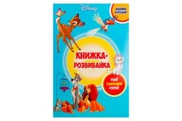 Егмонт Класика Дісней. Книжка-розвивайка з наліпками