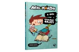 Алекс і монстри. "А ось і сеньйор Флат!" ArtBooks