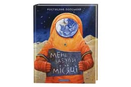 " МЕНЕ ЗАБУЛИ НА МІСЯЦІ"  А-БА-БА-ГА-ЛА-МА-ГА