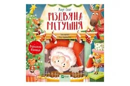 Vivat  Різдвяна метушня (Марі Гааг)