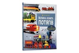 ArtBooks Велика книга потягів