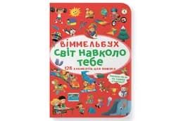 Віммельбух Світ навколо тебе Кристал Бук