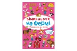 Віммельбух "На фермі" Кристал Бук