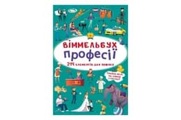 Віммельбух "Професії" Кристал Бук