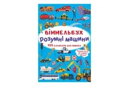 Віммельбух "Розумні машини" Кристал Бук