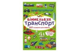 Віммельбух "Транспорт" Кристал Бук