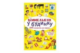 Віммельбух "У будинку" Кристал Бук