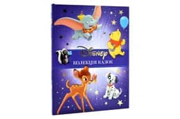 Колекція казок Класика Disney 1 Егмонт