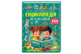 Книга 00-00038110 "Енциклопедія всезнайки. Більше 500 цікавих фактів" А4 96ст. Пегас
