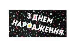 Подарунковий конверт Твоя Забава "З Днем народження" чорний 1шт 13091
