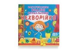 Кристал Бук Багаторазовi водяні розмальовки. Нехворійко 8 стор.