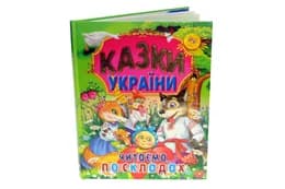 ПРОМІНЬ Казки України. Читаємо по складах