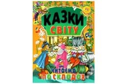Промінь КАЗКИ СВІТУ. Читаємо по складах