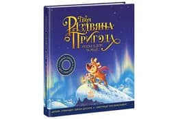 Твоя різдвяна пригода разом із Дорі та Ренді.Книжка-картинка Ранок