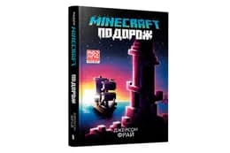 MINECRAFT Подорож