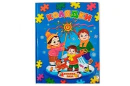 Книжка з пазлами Колядки А4 Септіма
