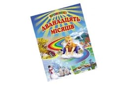 Промінець Дванадцять місяців Белкар-Книга