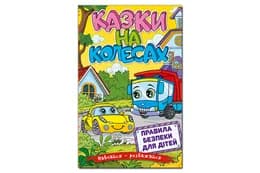Навчайся-Розважайся. Казки на колесах. Жовта 96 стор. Глорія