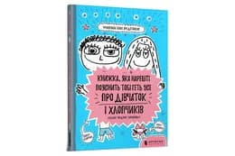 Книжка, яка нарешті пояснить тобі геть усе про дівчаток і хлопчиків Артбукс