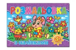 РОЗМАЛЬОВКИ ГЛОРІЯ з наліпками ф.А5