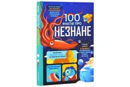 100 фактів про незнане Книголав