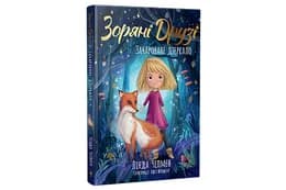 Зоряні Друзі. Зачароване дзеркало.Книга 1 Рідна Мова