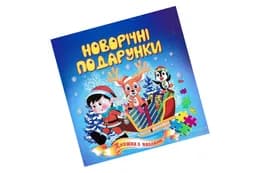 Книжка з пазлами А5 Новорічний подарунок Септіма