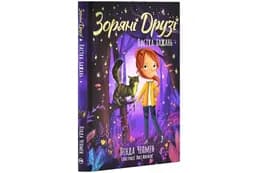 Зоряні Друзі. Пастка бажань.Книга 2 Рідна мова