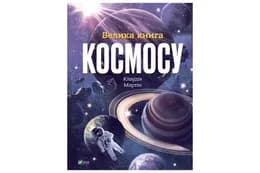 ВЕЛИКА КНИГА КОСМОСУ 00-00005080 Vivat