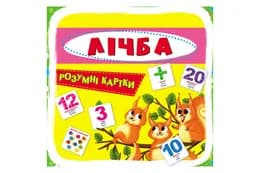 Розумні картки "Лічба" на 30 карток, р.10x10 см Кристал Бук