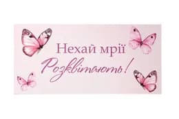 Подарунковий конверт 19499 "Нехай мрії розквітають!" рожевий 1шт. Твоя Забава