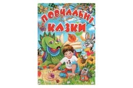 ПОВЧАЛЬНІ КАЗКИ Промінь