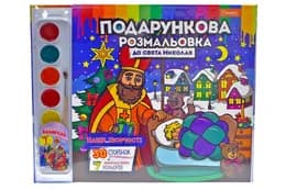 Набір для творчості "Подарункова розмальовка"+ фарби "до свята Миколая РМ -35-01