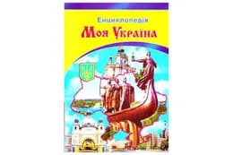 СЕПТІМА Енциклопедія Моя Україна