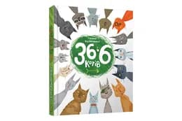 36 і 6 КОТІВ Г.Вдовиченко Сл