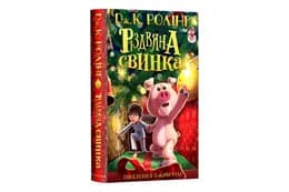 А-ба-ба... РІЗДВЯНА СВИНКА Дж. Ролінг