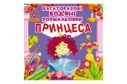Кристал Бук Багаторазовi водяні розмальовки. Принцеса 8 стор.