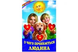Веселка З чого починається людина Белкар-книга