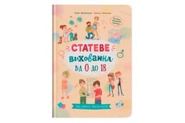 Зрозуміла психологія. Статеве виховання від 0 до 18 на 80 сторінок Кристал Бук