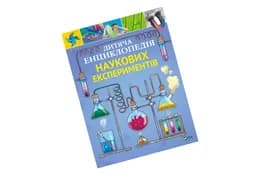 Дитяча енциклопедія НАУКОВИХ ЕКСПЕРИМЕНТІВ Vivat