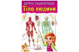 ПЕГАС Дитяча енциклопедія Тіло людини 64ст.