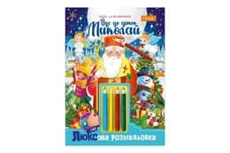 Набір для творчості НТ-25 "ЛЮКСова розмальовка з кольоровими олівцями" "Йде до діток Миколай" Апельсин