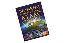 Великий ілюстрований атлас світу,160 сторінок,р.24х33см Кристал Бук