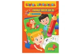 Цікава математика (з наліпками) RI09062001 Склад чисел до 10 (у) JUMBI
