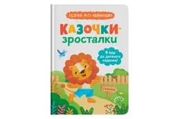 Казочки-зросталки. Я йду до садочка 32 сторінки Кристал Бук